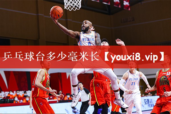 乒乓球台多少毫米长