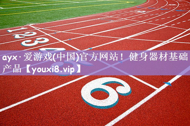 健身器材基础产品