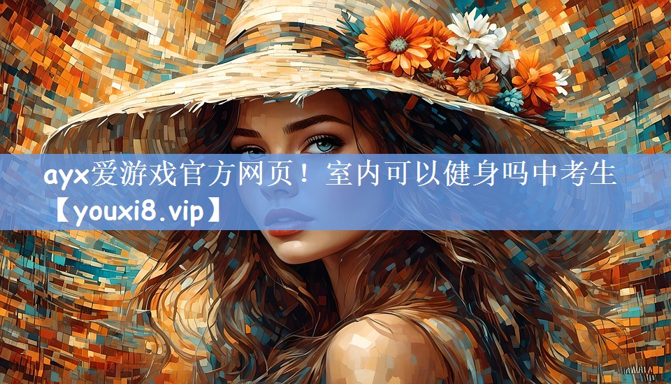 室内可以健身吗中考生