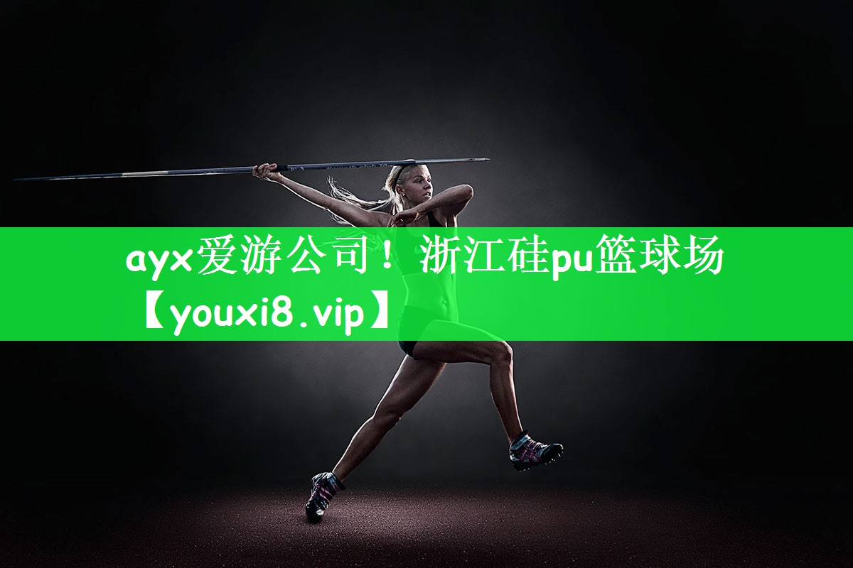 浙江硅pu篮球场