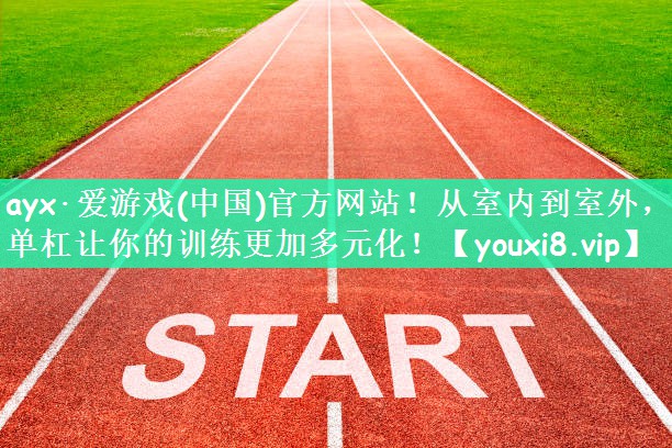 从室内到室外，单杠让你的训练更加多元化！
