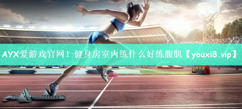 健身房室内练什么好练腹肌