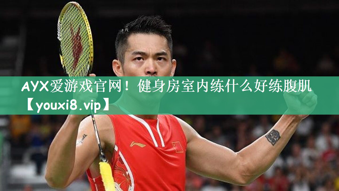 健身房室内练什么好练腹肌