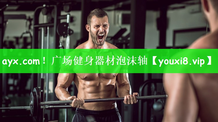 广场健身器材泡沫轴