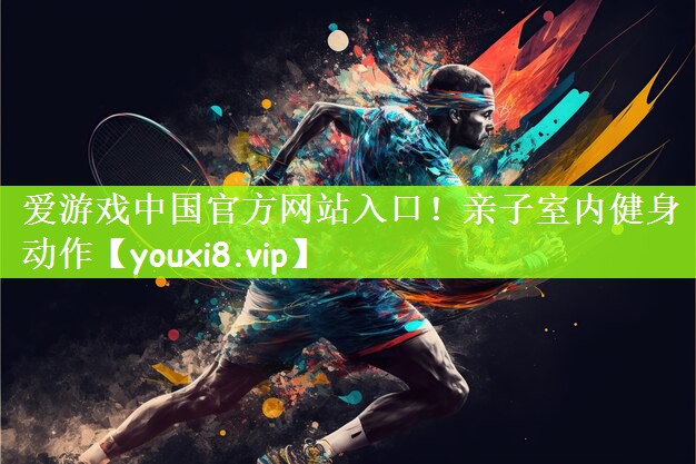亲子室内健身动作