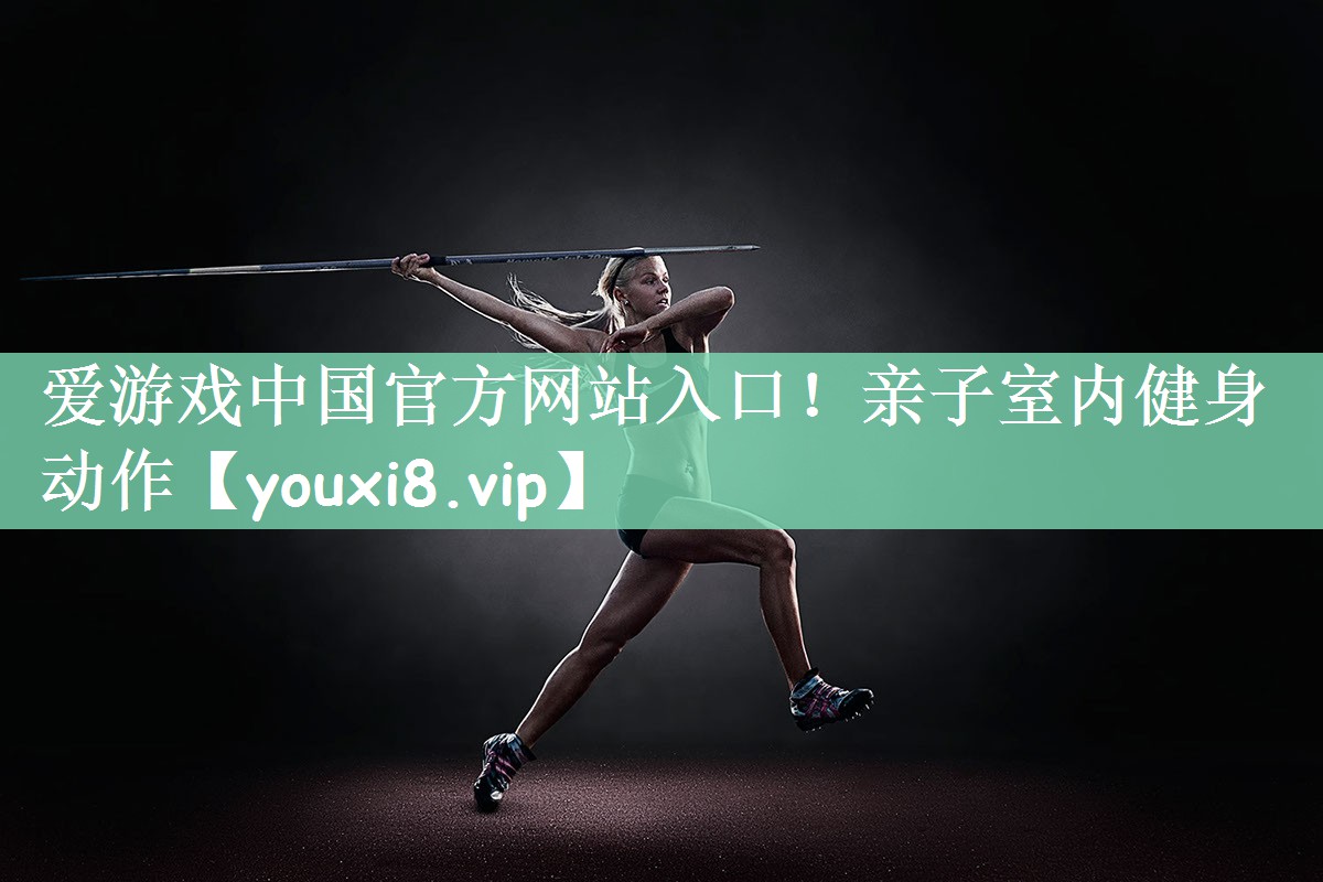 亲子室内健身动作
