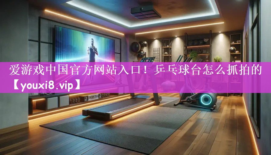 乒乓球台怎么抓拍的