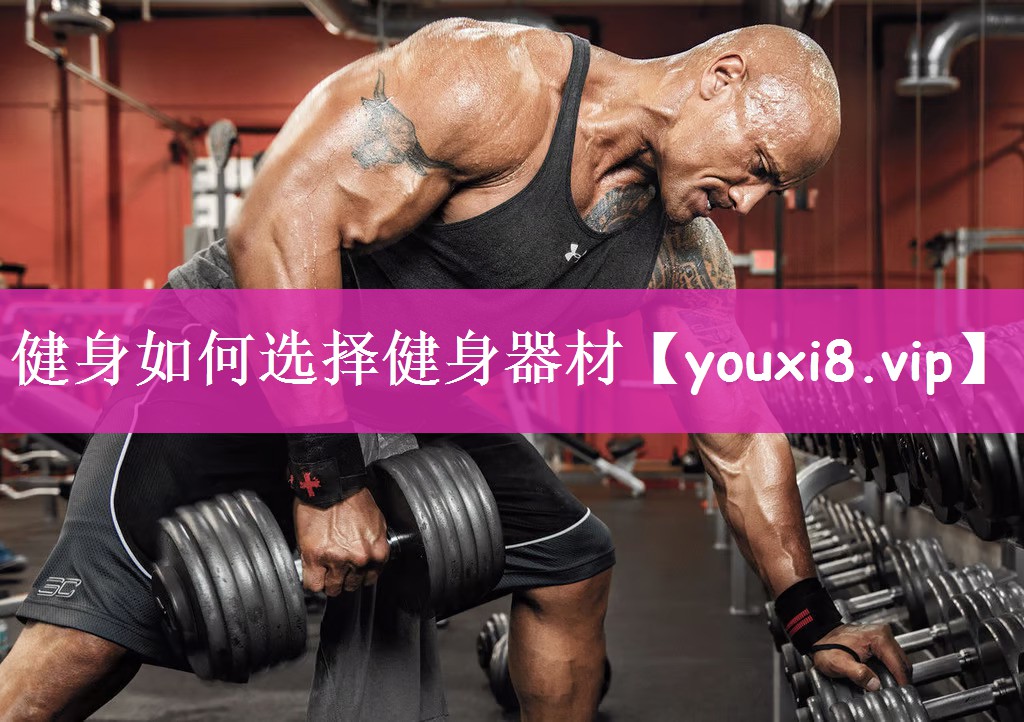 健身如何选择健身器材