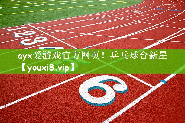 乒乓球台新星