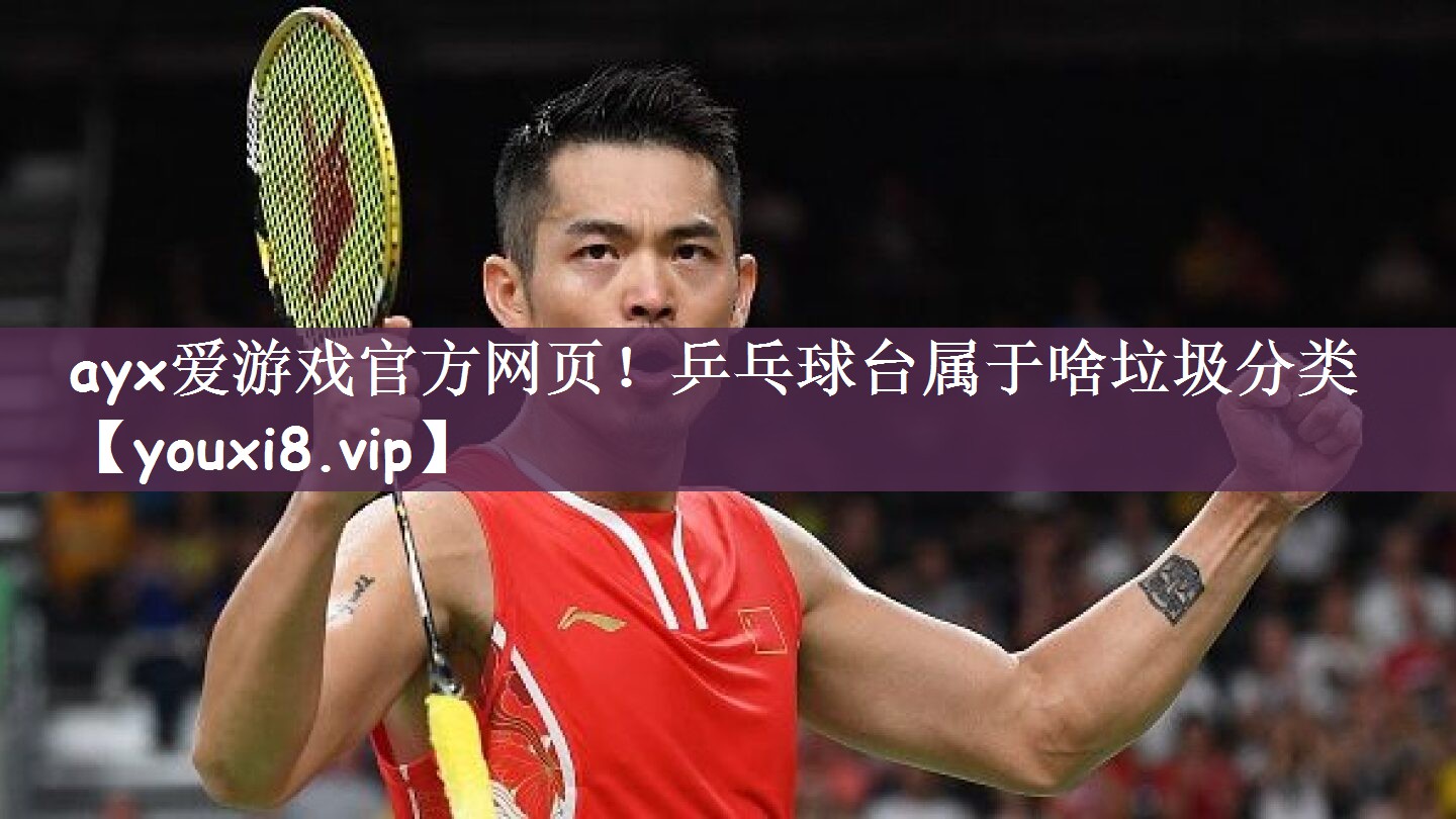乒乓球台属于啥垃圾分类