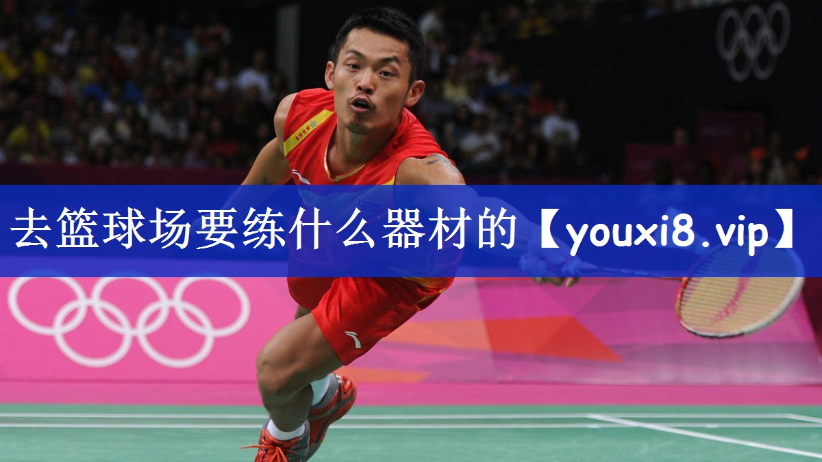去篮球场要练什么器材的