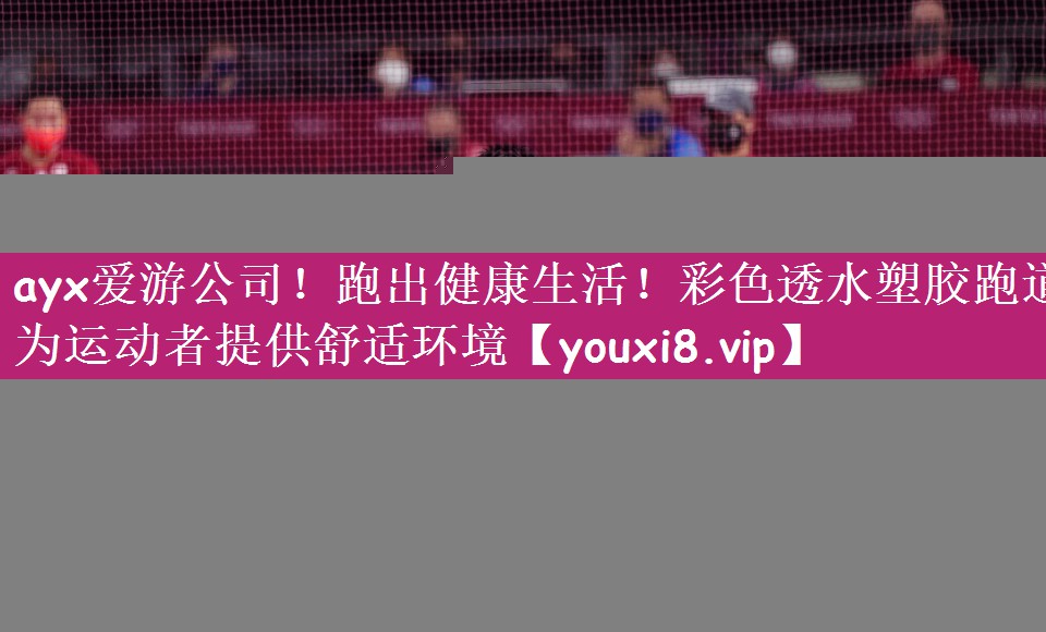 跑出健康生活！彩色透水塑胶跑道为运动者提供舒适环境