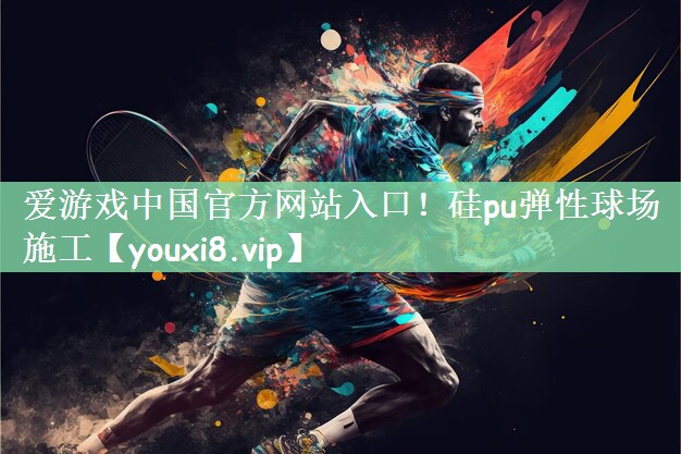 硅pu弹性球场施工