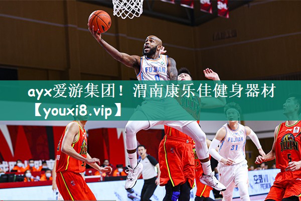 渭南康乐佳健身器材