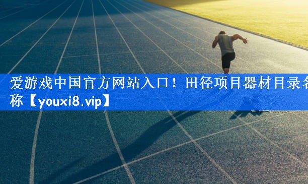 田径项目器材目录名称
