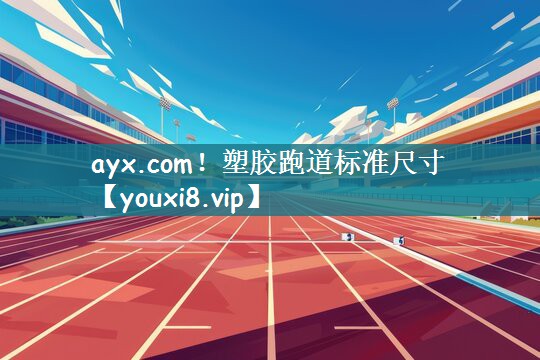 塑胶跑道标准尺寸