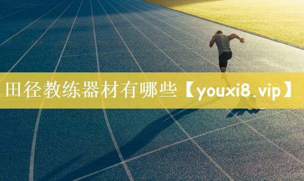 田径教练器材有哪些
