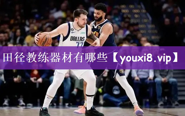 田径教练器材有哪些