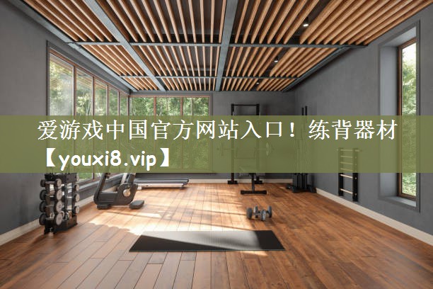 练背器材