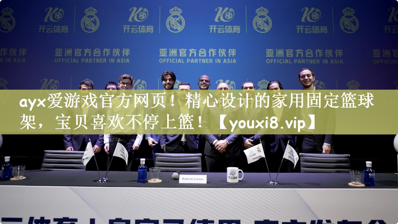 精心设计的家用固定篮球架，宝贝喜欢不停上篮！