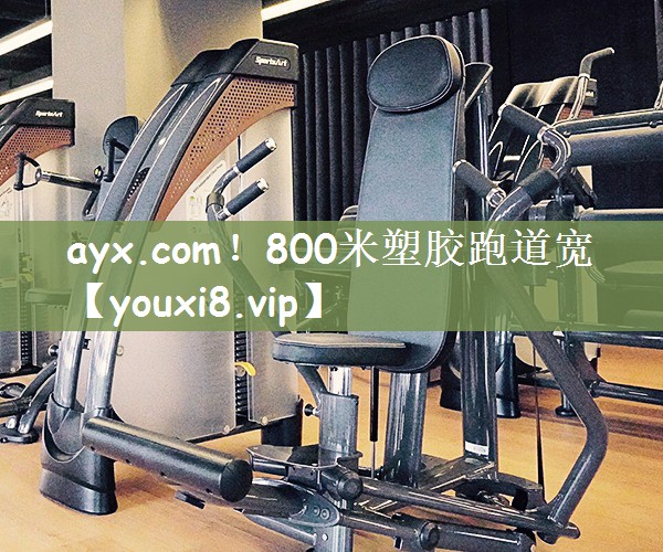 800米塑胶跑道宽