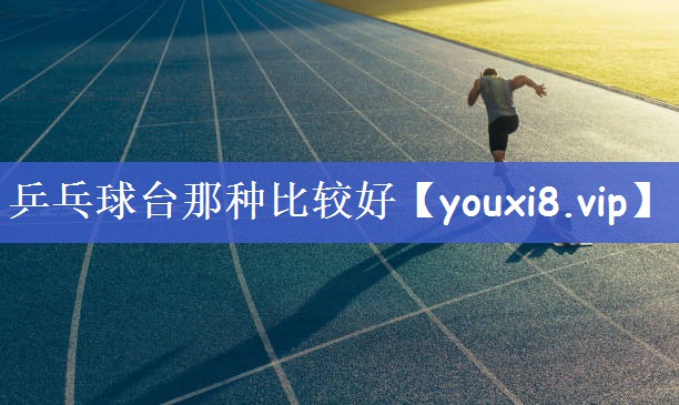 乒乓球台那种比较好