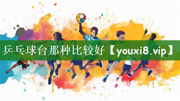 乒乓球台那种比较好