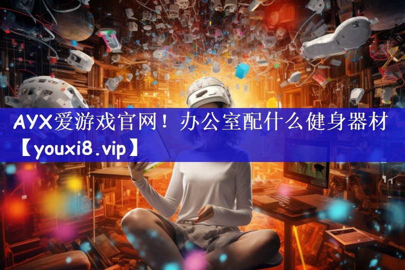 办公室配什么健身器材