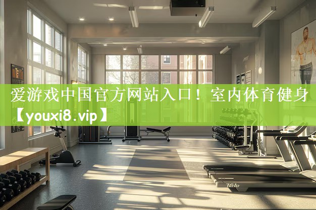室内体育健身