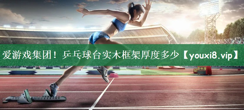 乒乓球台实木框架厚度多少