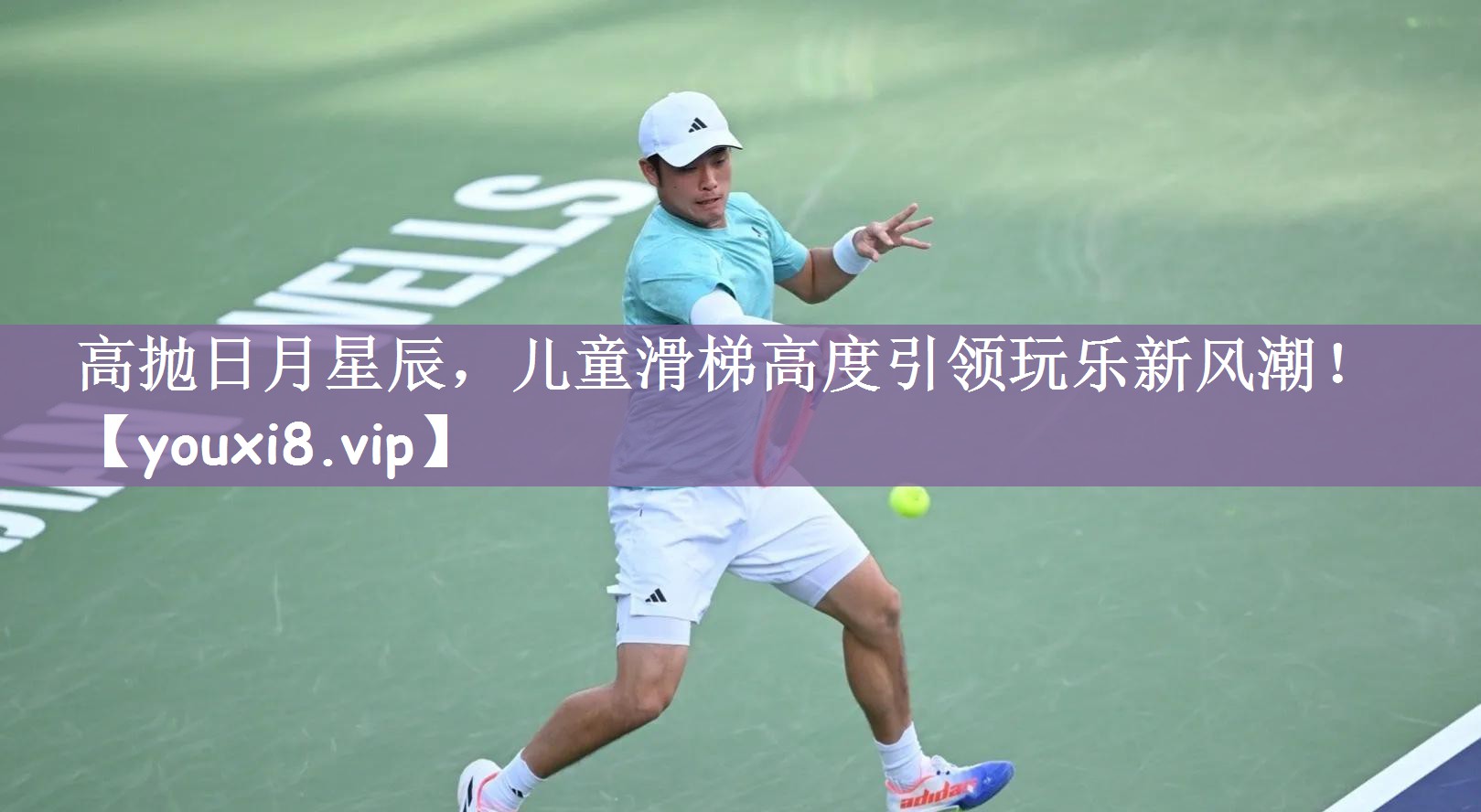 高抛日月星辰，儿童滑梯高度引领玩乐新风潮！