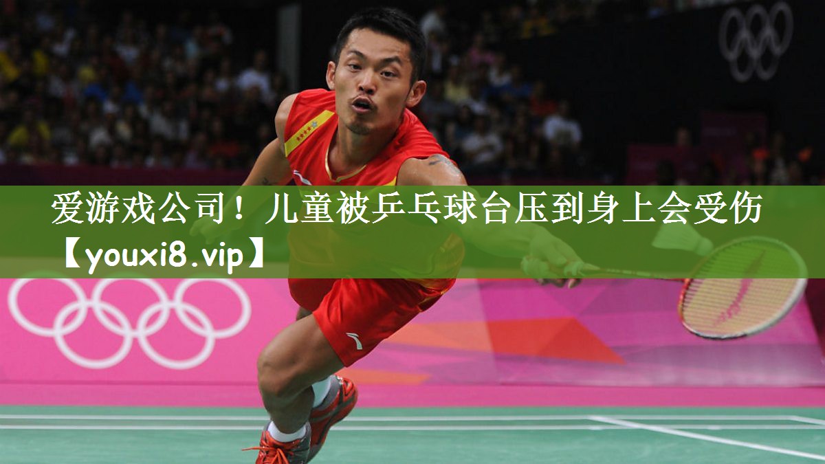 儿童被乒乓球台压到身上会受伤