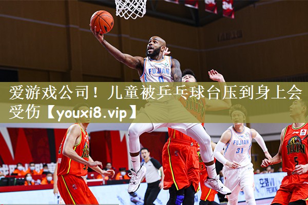 儿童被乒乓球台压到身上会受伤