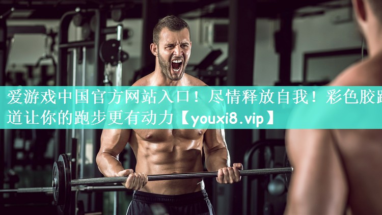 尽情释放自我！彩色胶跑道让你的跑步更有动力