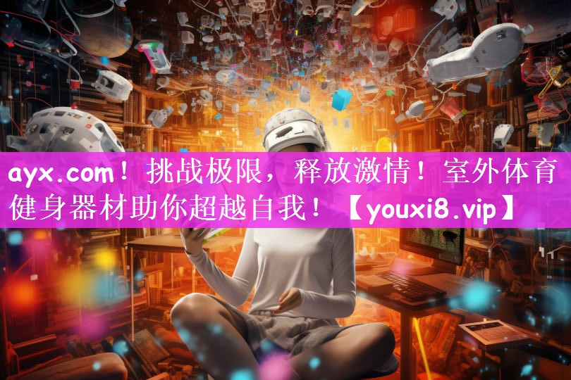 挑战极限，释放激情！室外体育健身器材助你超越自我！