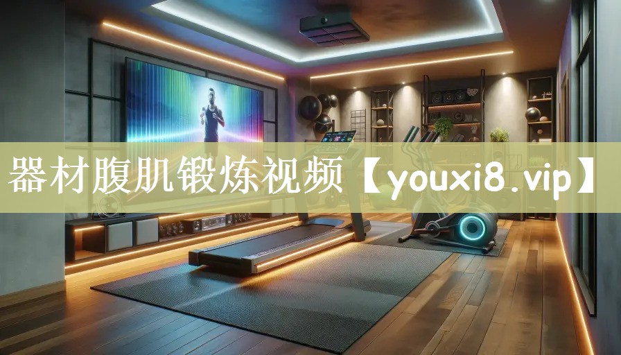 器材腹肌锻炼视频