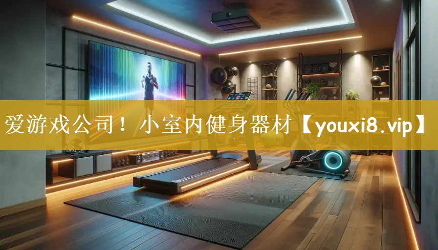 小室内健身器材