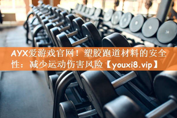 塑胶跑道材料的安全性：减少运动伤害风险
