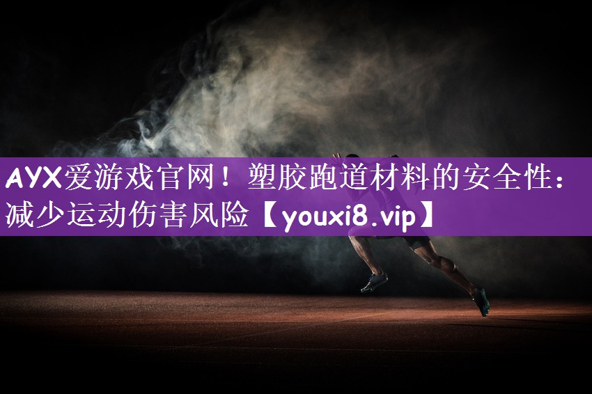 塑胶跑道材料的安全性：减少运动伤害风险