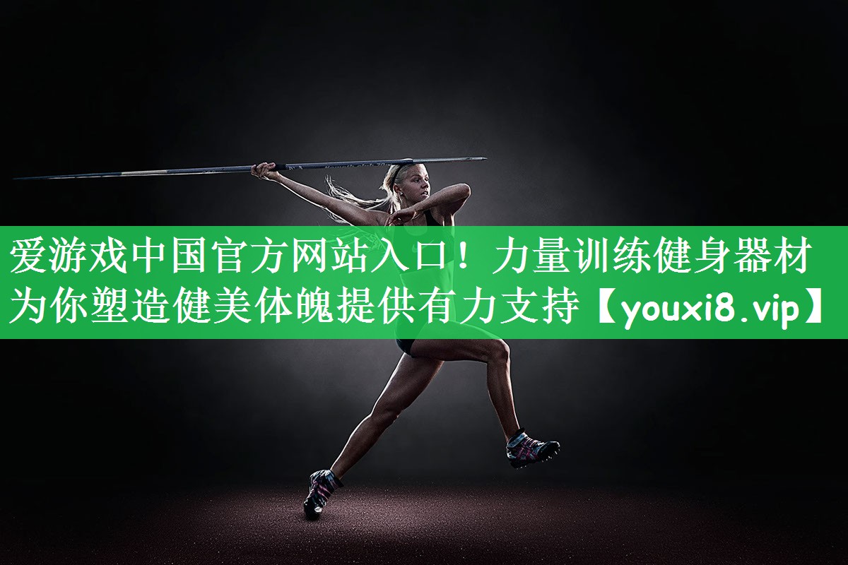 力量训练健身器材 为你塑造健美体魄提供有力支持