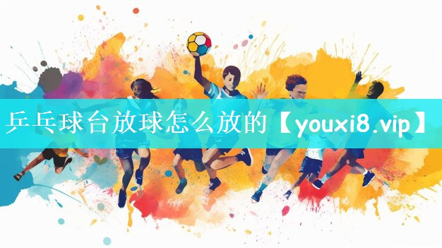 乒乓球台放球怎么放的