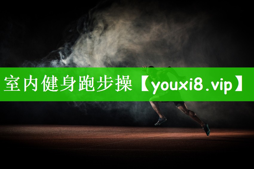 室内健身跑步操