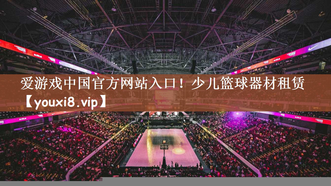 少儿篮球器材租赁