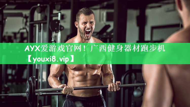 广西健身器材跑步机