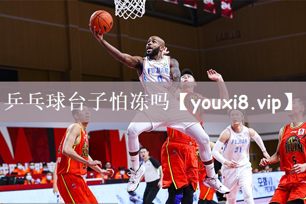 乒乓球台子怕冻吗
