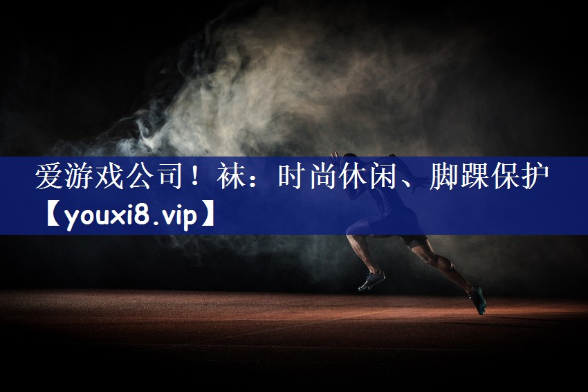 袜：时尚休闲、脚踝保护
