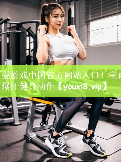 室内爆汗健身动作