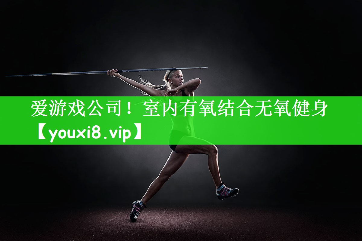 室内有氧结合无氧健身