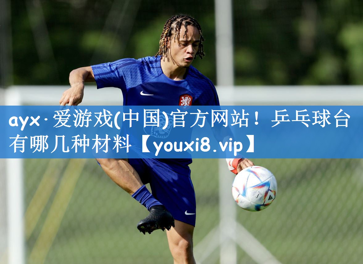 乒乓球台有哪几种材料