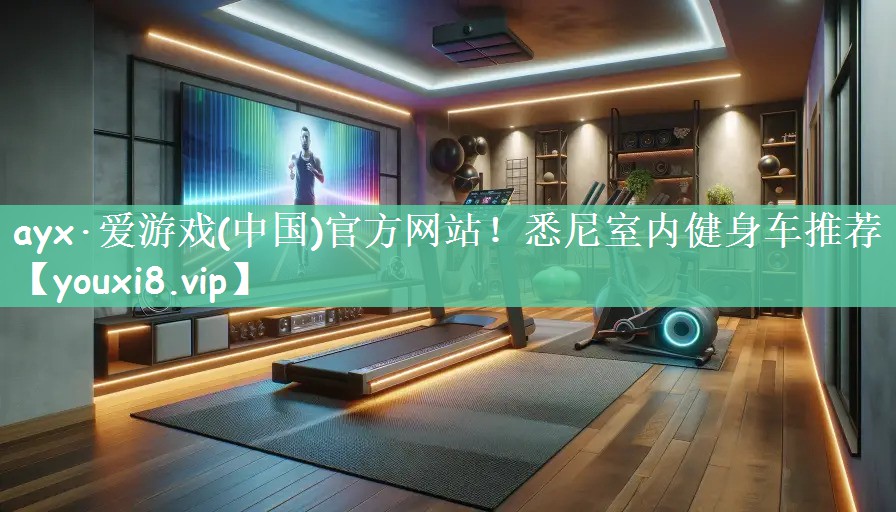 悉尼室内健身车推荐
